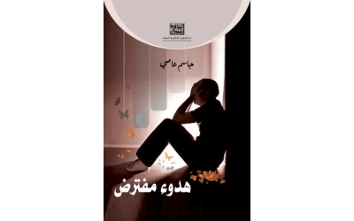 هدوء مفترض copy